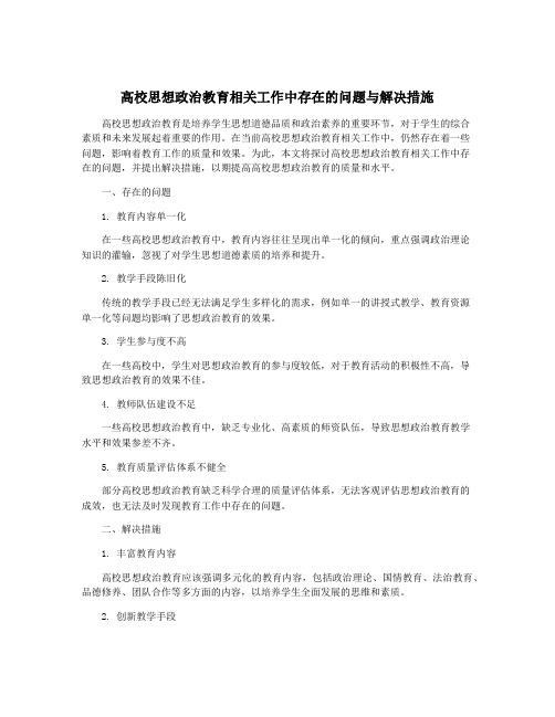 高校思想政治教育相关工作中存在的问题与解决措施