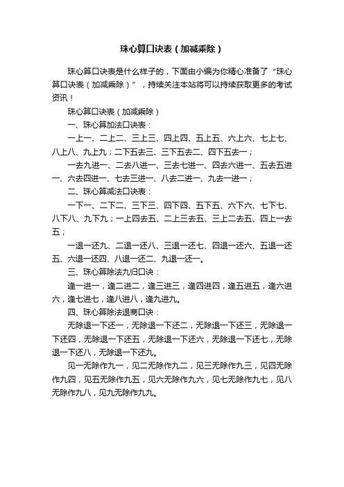 珠心算口诀表（加减乘除）