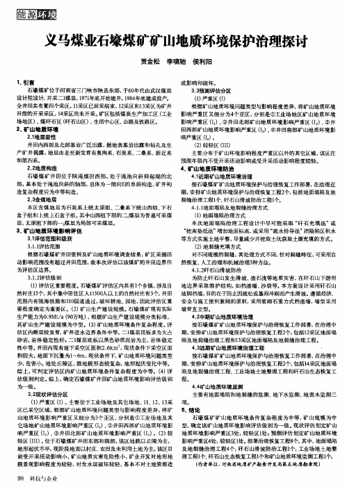 义马煤业石壕煤矿矿山地质环境保护治理探讨