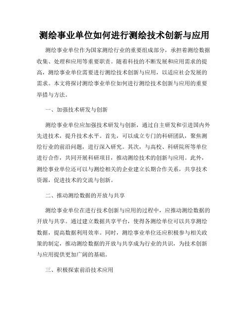 测绘事业单位如何进行测绘技术创新与应用