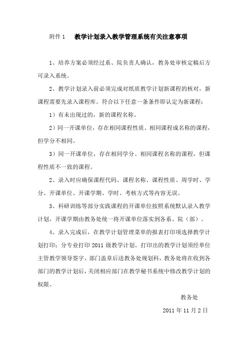 教学计划录入教学管理系统有关注意事项