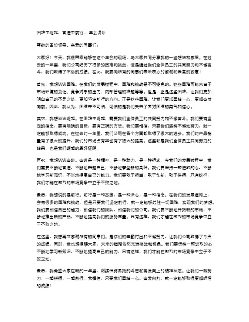 困难中崛起,奋进中前行——年会讲话