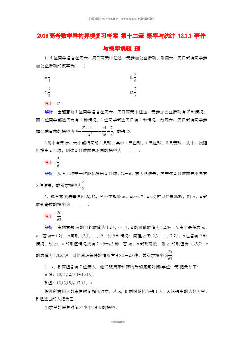 高考数学异构异模复习第十二章概率与统计12.1.1事件与概率撬题理76