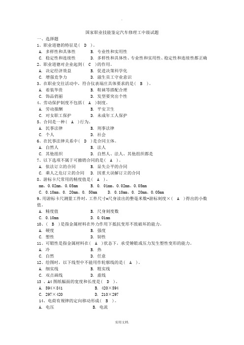 国家职业技能鉴定汽车修理工中级试题及答案(4级)