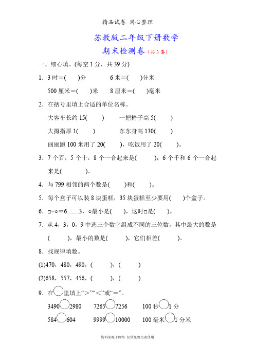 苏教版小学数学二年级下册期末测试卷(3套含答案)