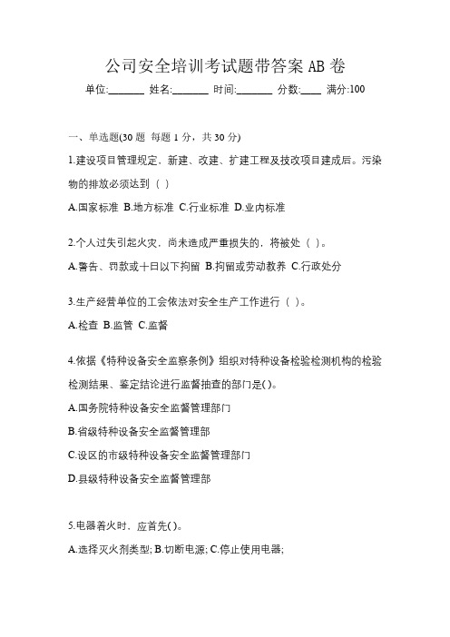 公司安全培训考试题带答案AB卷