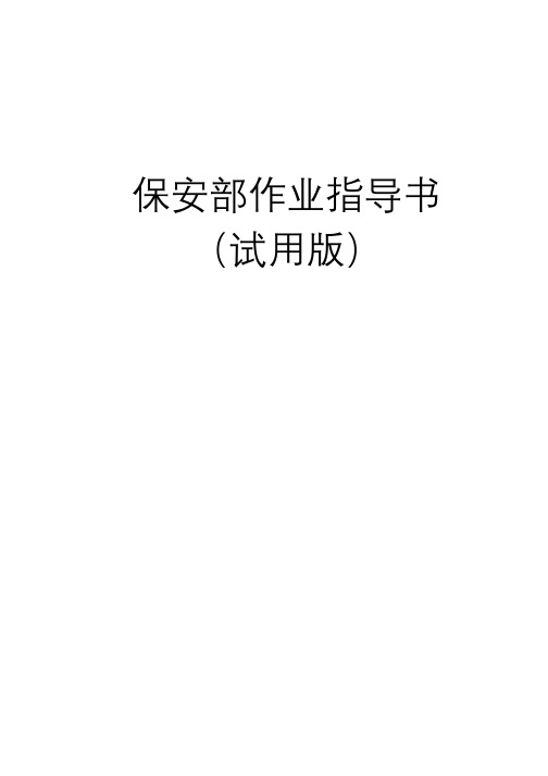 保安部作业指导书_pdf