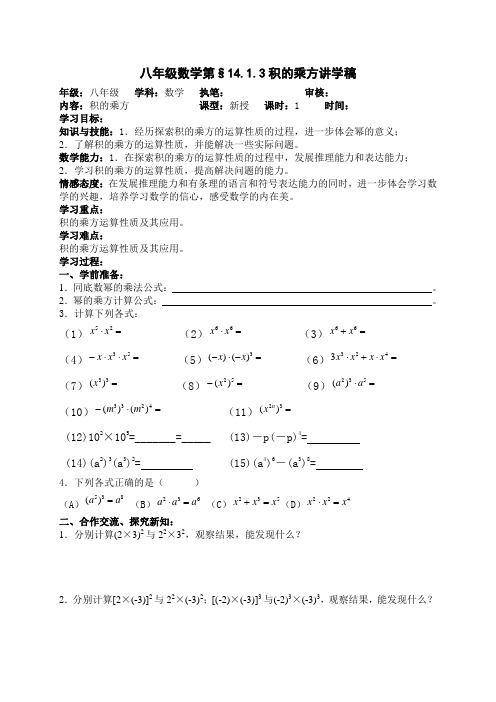 数学学案：14.1.3积的乘方-数学八年级上册