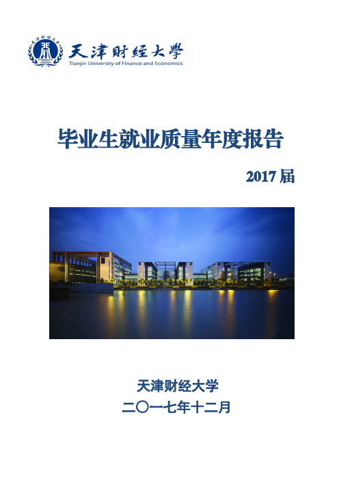 天津财经大学2017年就业质量报告