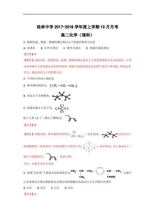 2017-2018学年广西桂林中学高二上学期第一次月考(开学考试)化学试题 Word版含解析