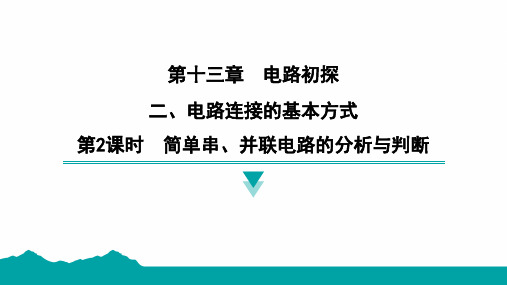 最新物理苏科版九年级上册13.2 电路连接的基本方式 第2课时 简单串、并联电路的分析与判断 课件