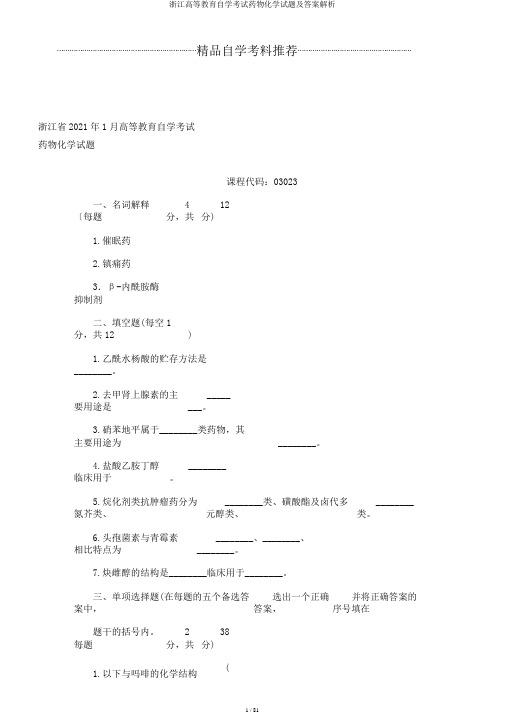 浙江高等教育自学考试药物化学试题及答案解析