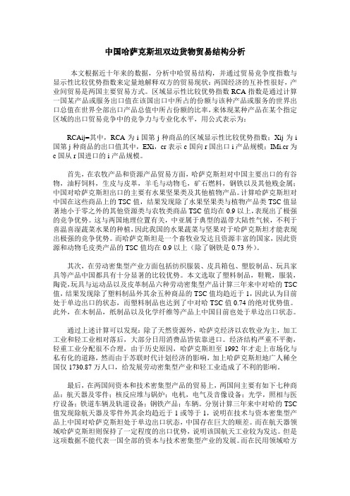 中国哈萨克斯坦双边货物贸易结构分析