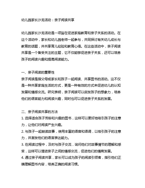 幼儿园家长沙龙活动：亲子阅读共享