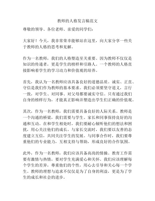 教师的人格发言稿范文