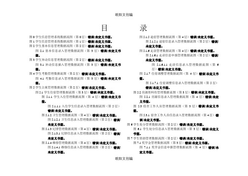 学生信息管理系统数据流图汇总之欧阳文创编