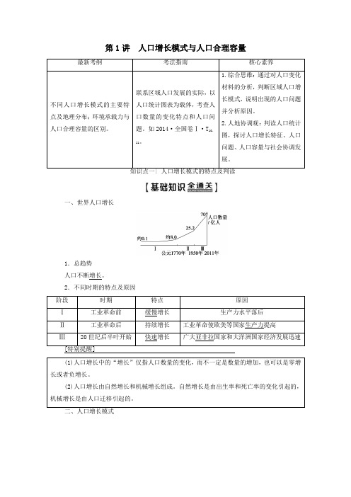 2020版高考地理一轮复习人口增长模式与人口合理容量教学案(含解析)中图版