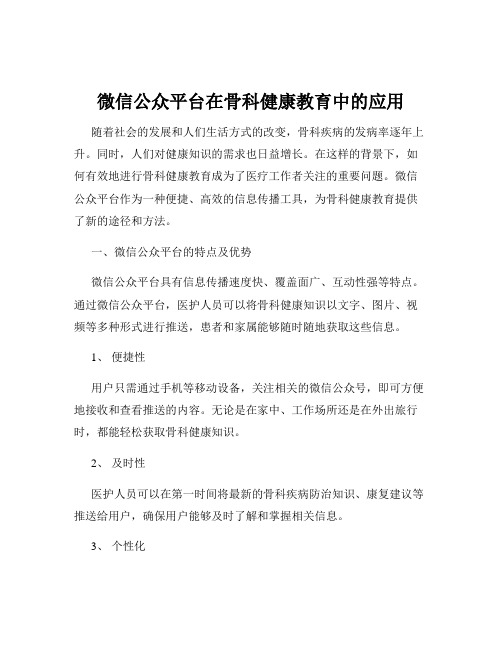 微信公众平台在骨科健康教育中的应用