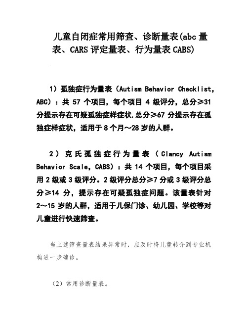 儿童自闭症常用筛查、诊断量表(abc量表、CARS评定量表、行为量表CABS)