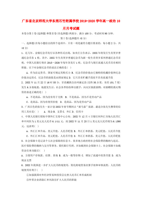 广东省北京师范大学东莞石竹附属学校2019_2020学年高一政治10月月考试题