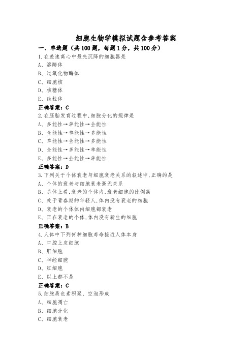 细胞生物学模拟试题含参考答案