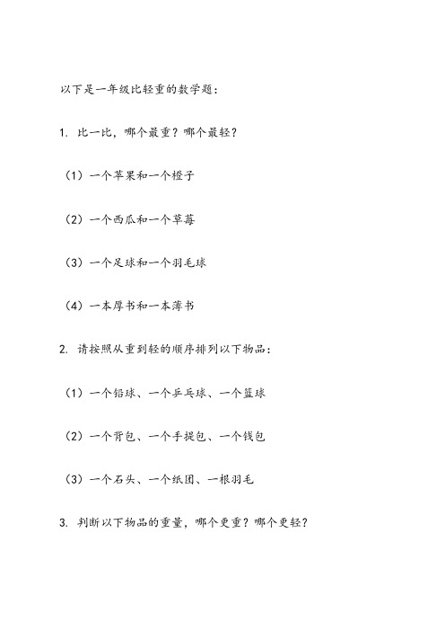 一年级比轻重的数学题