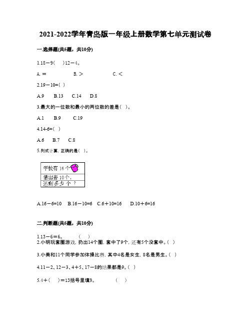 2021-2022学年青岛版一年级上册数学第七单元测试卷四