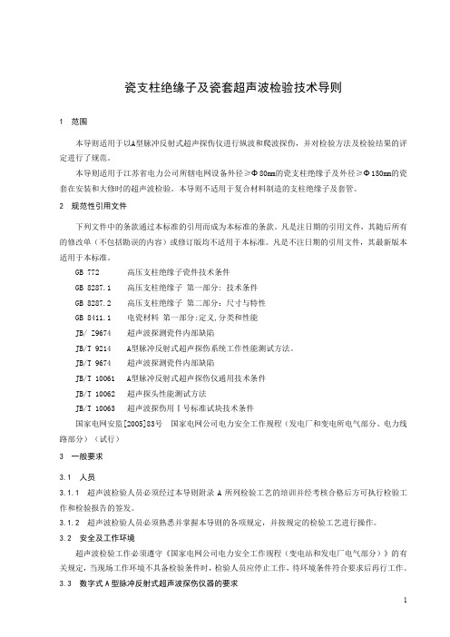 瓷支柱绝缘子及瓷套超声波检验技术导则