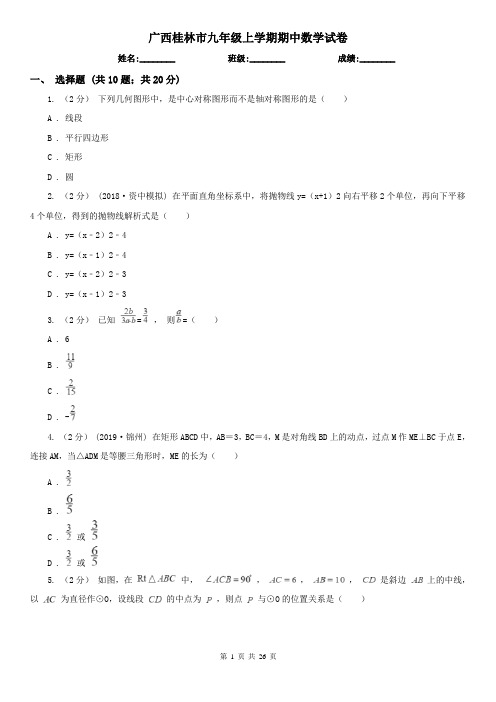 广西桂林市九年级上学期期中数学试卷