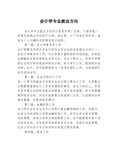 会计学专业就业方向2篇