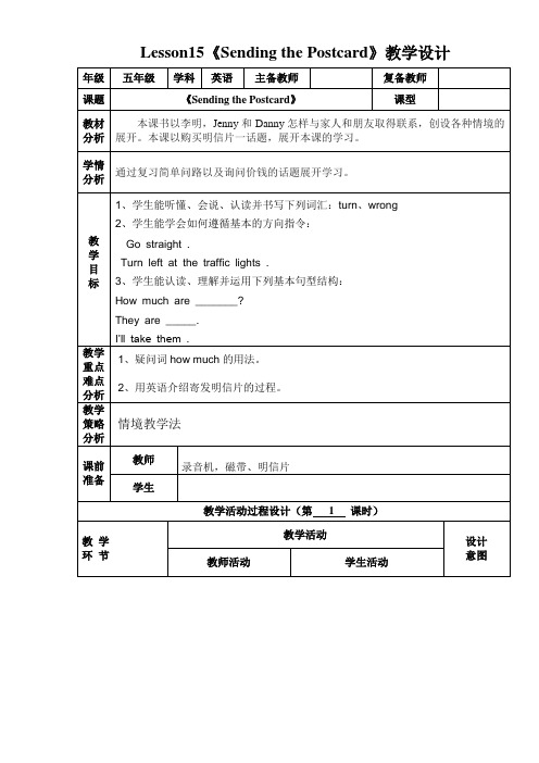 冀教版五年级下册英语教学设计 (Lesson15)