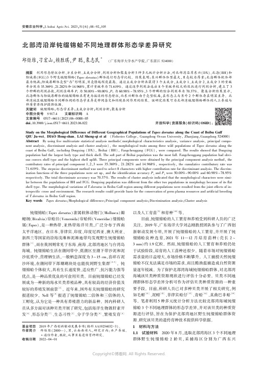 北部湾沿岸钝缀锦蛤不同地理群体形态学差异研究