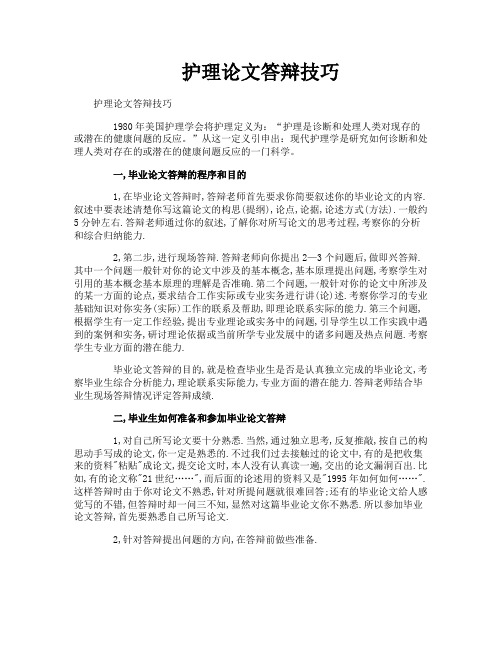 护理论文答辩技巧