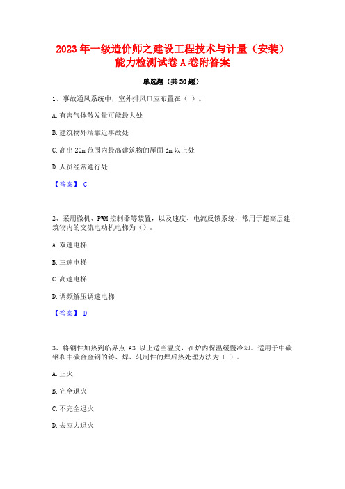 2023年一级造价师之建设工程技术与计量(安装)能力检测试卷A卷附答案