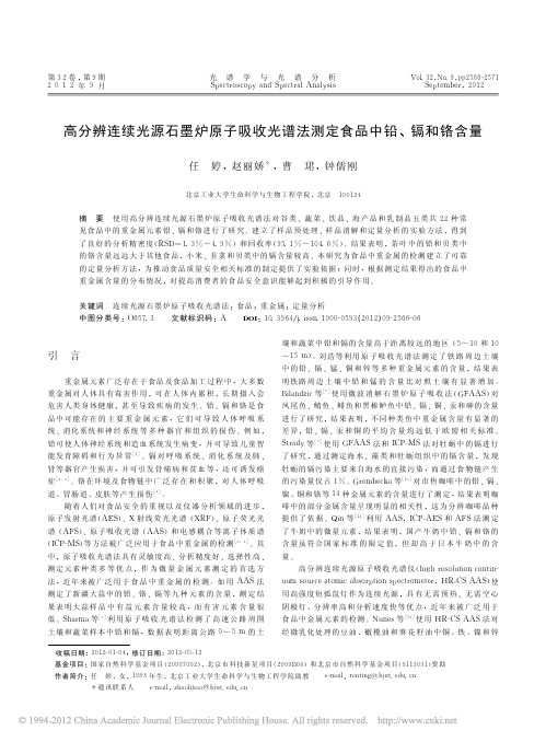 高分辨连续光源石墨炉原子吸收光谱法测定食品中铅_镉和铬含量_任婷