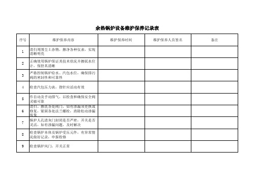 锅炉维护保养记录表