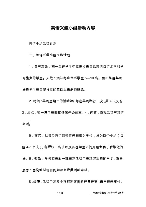 英语兴趣小组活动内容