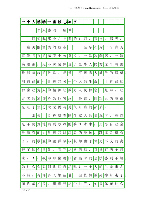 初二写人作文：一个人感动一座城_750字