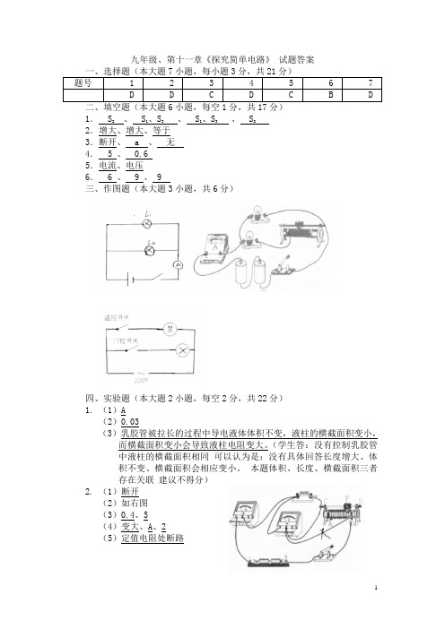 九年级、第十一章《探究简单电路》试题答案