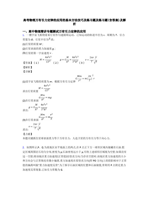 高考物理万有引力定律的应用的基本方法技巧及练习题及练习题(含答案)及解析