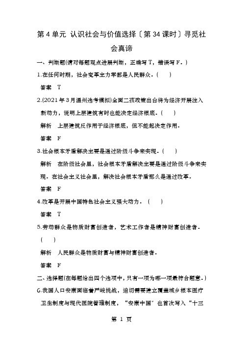 浙江选考8高考政治一轮复习第4单元认识社会与价值选择第34课时寻觅社会的真谛训练新人教必修4