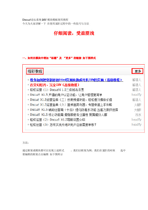 Discuz!论坛系统DIY模块模板使用教程