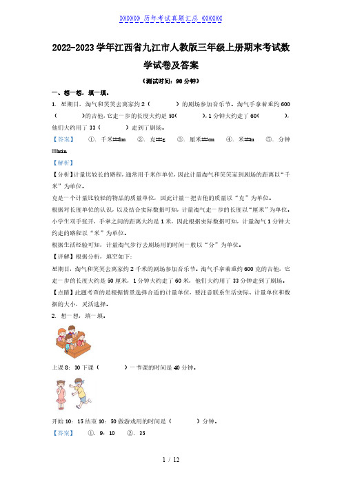 2022-2023学年江西省九江市人教版三年级上册期末考试数学试卷及答案