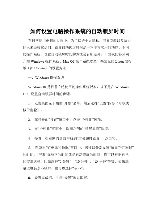 如何设置电脑操作系统的自动锁屏时间