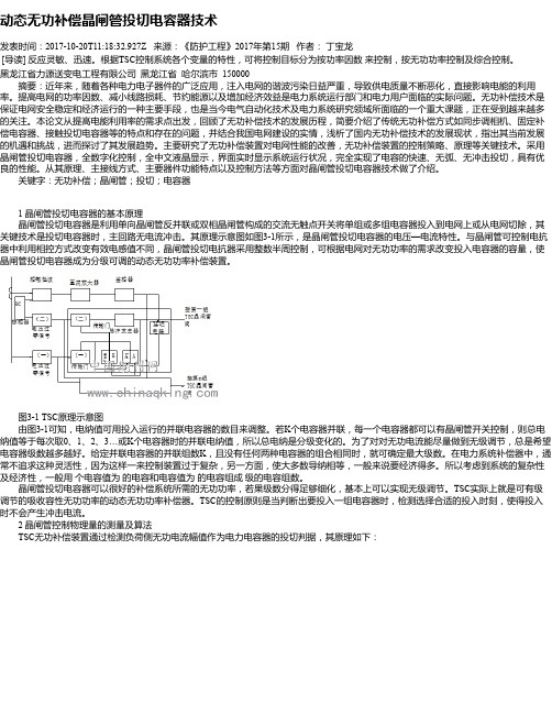 动态无功补偿晶闸管投切电容器技术