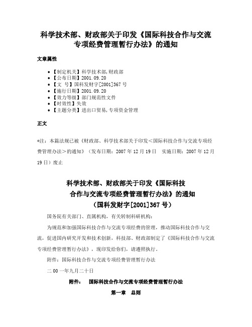 科学技术部、财政部关于印发《国际科技合作与交流专项经费管理暂行办法》的通知