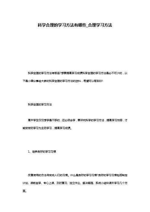 科学合理的学习方法有哪些_合理学习方法