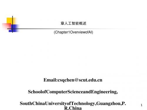 人工智能课件绪论(PPT 62张)