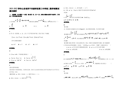 2021-2022学年山东省济宁市嘉祥县第三中学高二数学理测试题含解析