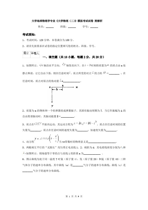 大学地球物理学专业《大学物理（二）》模拟考试试卷 附解析